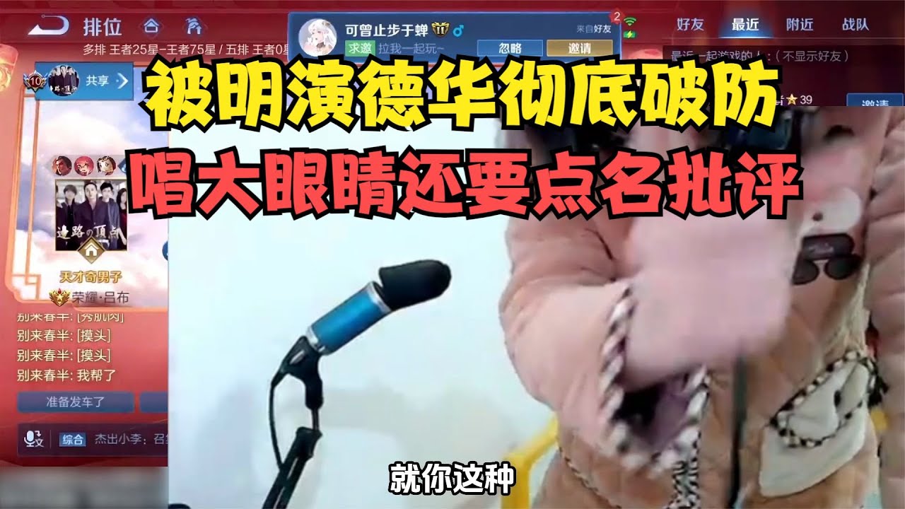 被明演德华彻底破防，唱大眼睛还要点名批评