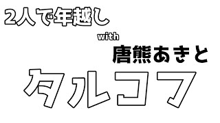 【タルコフ】年越しASMR in タルコフ【ケモノVtuber】
