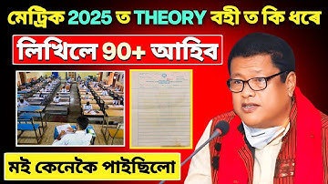 How to write theory answers in HSLC || HSLC 2025 Important video | মেট্ৰিক পৰীক্ষাত কেনেকৈ লিখিবা?