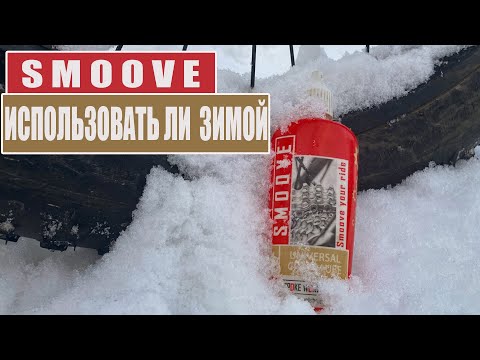 Использование парафиновой смазки "Smoove" зимой.