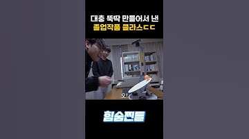 이게 졸업작품이라고요...? 미쳤다