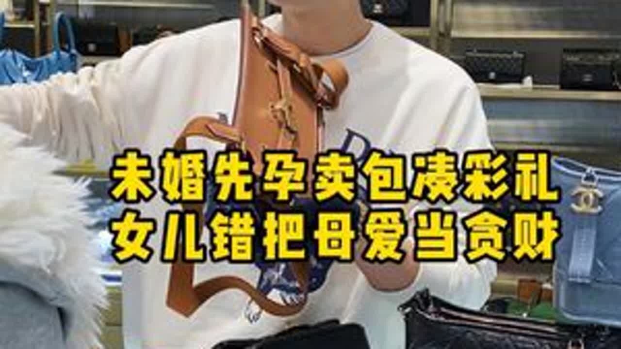 未婚先孕卖包凑彩礼，女儿错把母爱当贪财 #二奢陈哥 #正能量 #彩礼 #母爱伟大