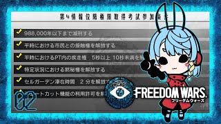 【FREEDOM WARS/ネタバレ有】目指せ、自由の奪還！【Vtuber】