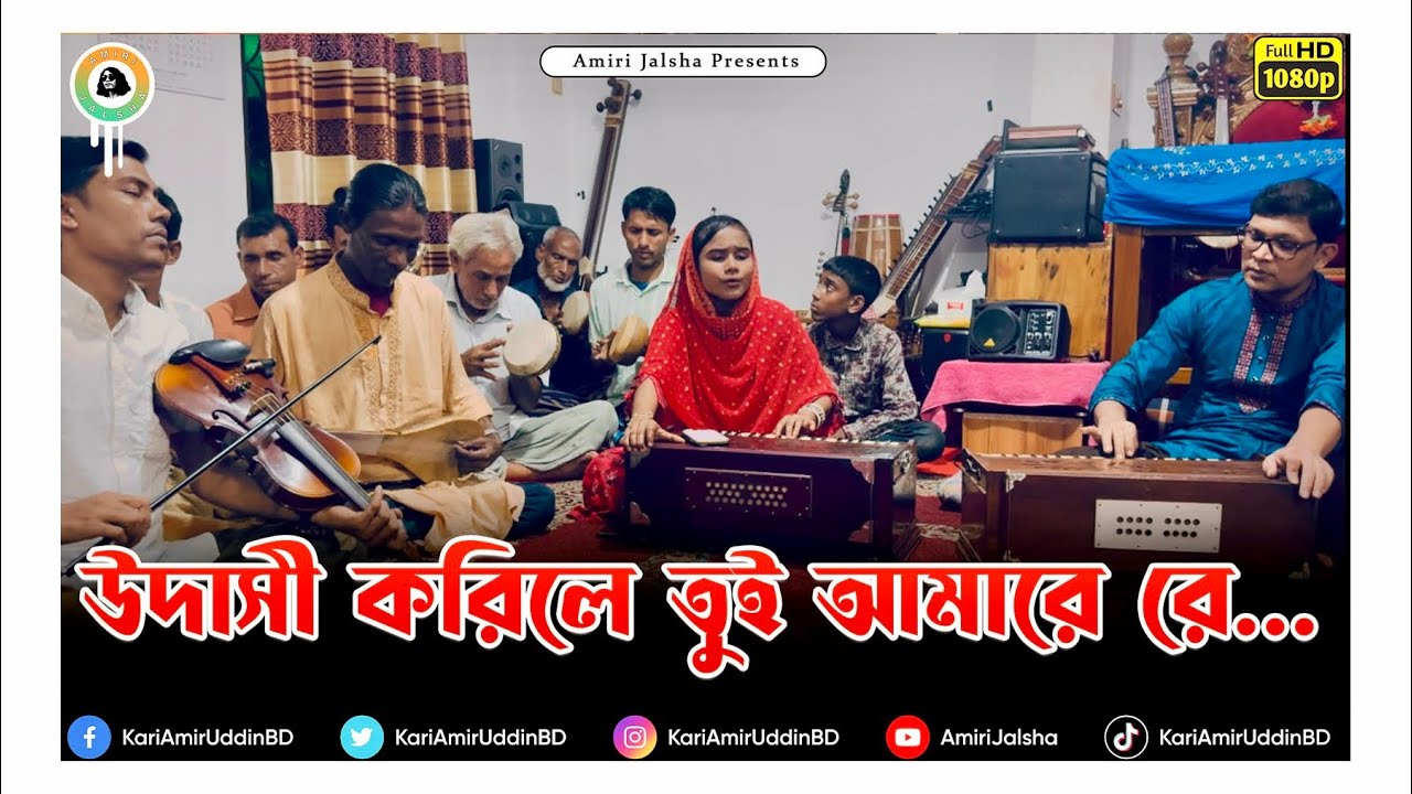 উদাসী করিলে তুই আমারে রে - প্রিয়াঙ্কা আমিরী।।@AmiriJalsha।। Lyrics  - Kari Amir Uddin Ahmed
