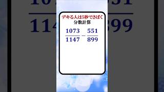 デキる人は5秒でさばく分数計算