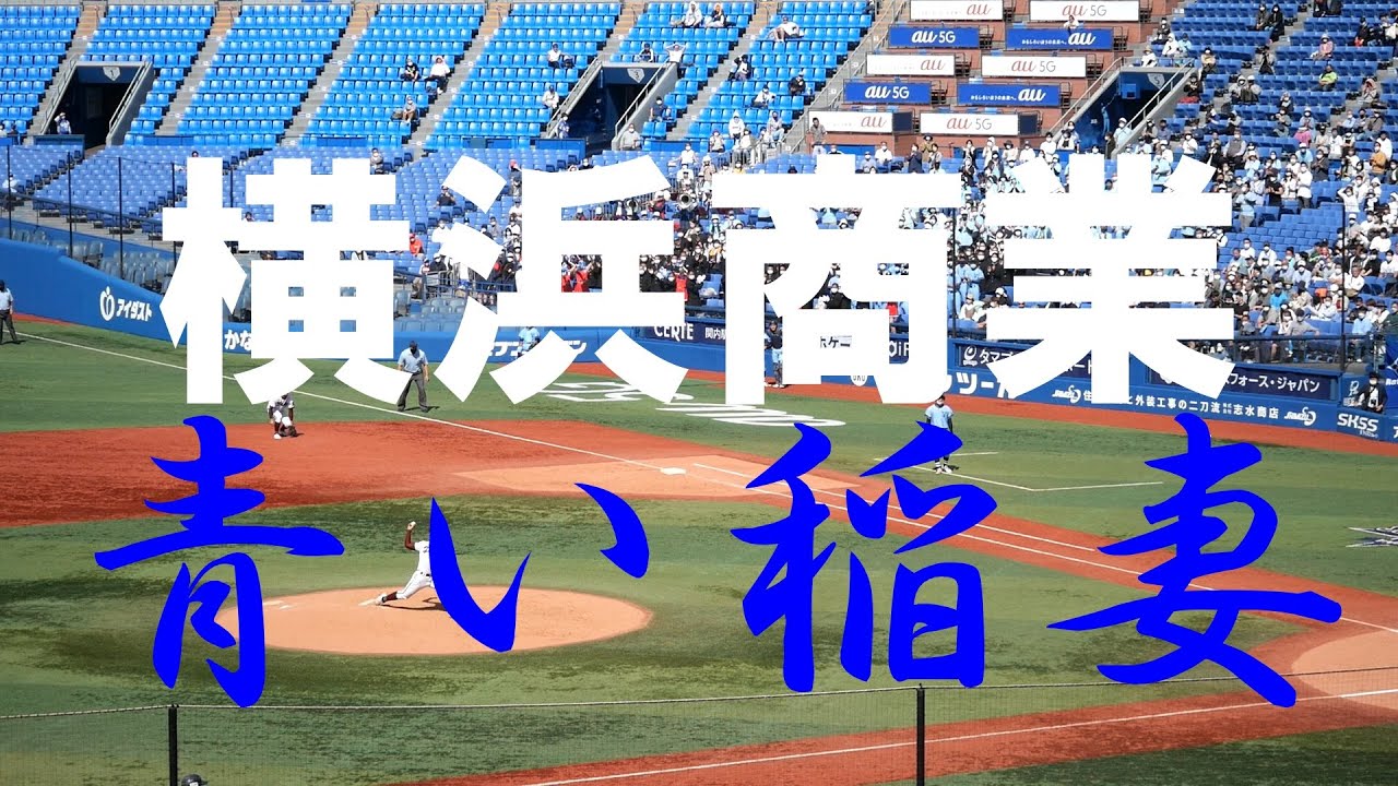 横浜商業 青い稲妻 22 4 30 Youtube