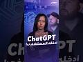أصيب بنوبة هوس وقام بأفعال عدوانية ChatGPT ي ضلل شاب أميركي ويدخله المستشفى بحالة سيئة أصيب بنوبة هوس وقام بأفعال عدوانية ChatGPT ي ضلل شاب أميركي ويدخله المستشفى بحالة سيئة