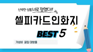 셀피카드인화지 후기 리뷰 추천 TOP5