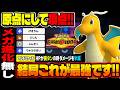 原点にして頂点!物理型のりゅうのまい『カイリュー』がやっぱり最強ポケモンでしたww【ポケモンチャンピオンズ】