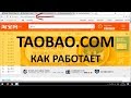 Новый курс по Taobao com /  как работает / почему нет на русском / стоит покупать без посредников?