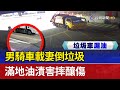 男騎車載妻倒垃圾 滿地油漬害摔釀傷