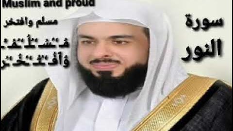 سورة النور من ليلي رمضان الشيخ خالد الجليل