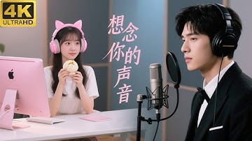天真少女和帅气声优网恋，没想到见面后男友竟是亿万总裁！💖中国电视剧 | 爱情 | 恋爱 | love | 夫妻 | 两性 | 伦理 | 甜宠 | 檀健次 | 周也 |