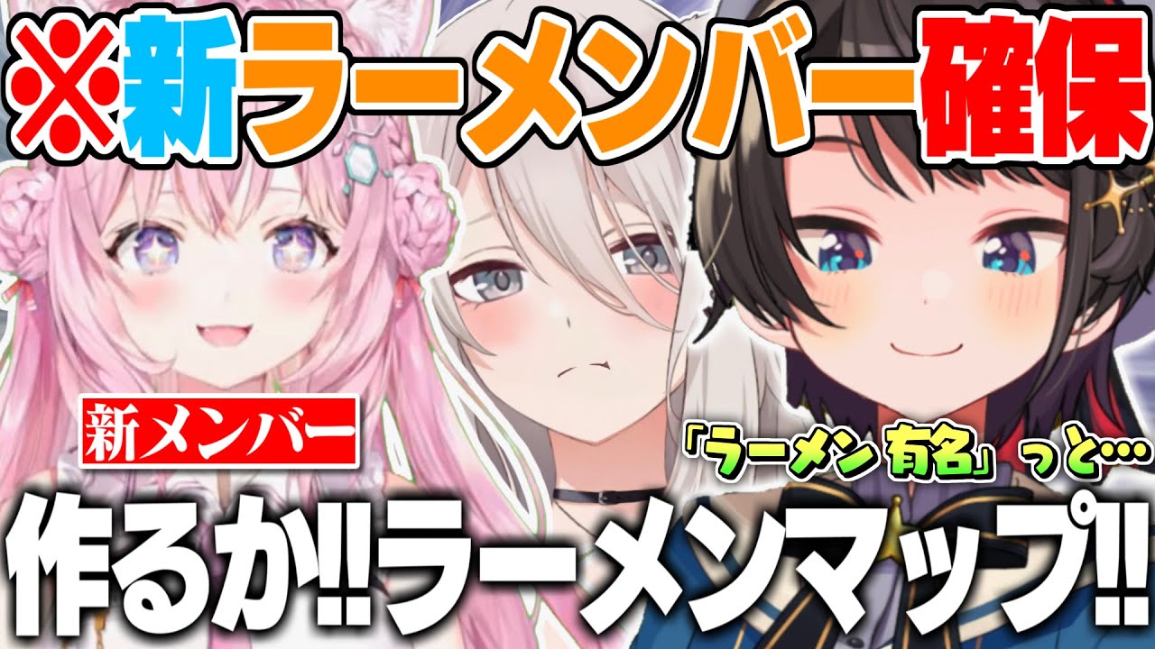【期待の新人】獅白ぼたんによってラーメンに目覚めたスバルに美味しいラーメンを食べさせたい博衣こより【大空スバル 博衣こより 獅白ぼたん ホロライブ 切り抜き ラーメンバー】