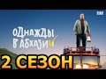 Однажды в Абхазии 2 сезон 1 серия (9 серия) - Дата выхода (2024)