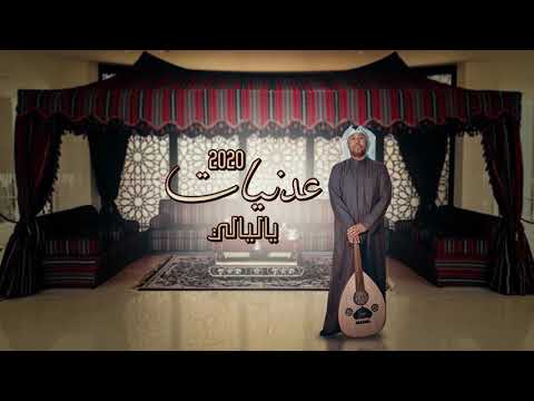 يوسف العماني ياليالي ألبوم عدنيات 2020