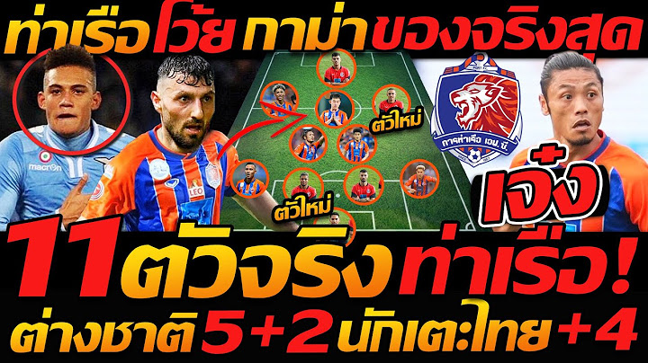 ท่าเรือโว้ย !! กาม่า ของจริงจัดทัพ 11ตัวจริง การท่าเรือ 4-2-3-1 - แตงโมลง ปิยะพงษ์ยิง