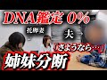 実子と他人の子。姉妹を引き裂く事になった「パパ活托卵妻」との最終決戦…【DNA鑑定】