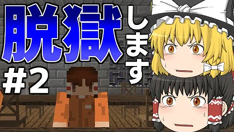 ゆっくり実況脱獄