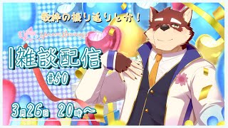 【のんびり雑談＃50】◆ライブ振り返りがメインのマシュマロ返信と雑談配信◆【獣Vtuber/八波はるかげ】