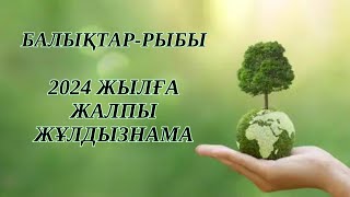 БАЛЫҚТАР / РЫБЫ!  2024 - ЖЫЛҒА ЖҰЛДЫЗНАМА