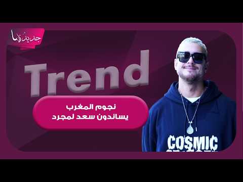 بعد الحكم بسجنه 10 سنوات.. دنيا بطمة وهند سداسي وغيرهما يساندان سعد لمجرد برسائل مؤثرة