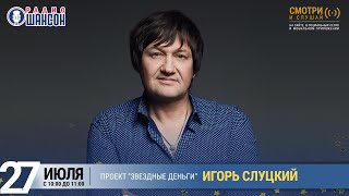 Игорь Слуцкий в проекте «Звёздные деньги» на Радио Шансон