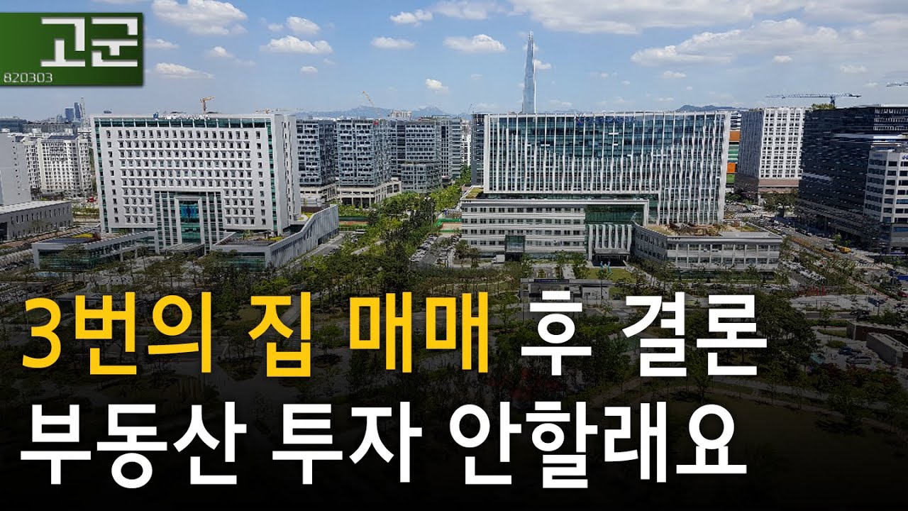 아파트, 오피스텔, 주택을 매매해본 경험을 토대로 부동산 투자를 안하겠다는 확고한 결심을 했답니다. l 난 근로소득 채질이야.