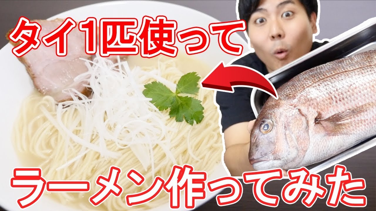 【超濃厚！】タイをさばいて作る 鯛だしラーメン
