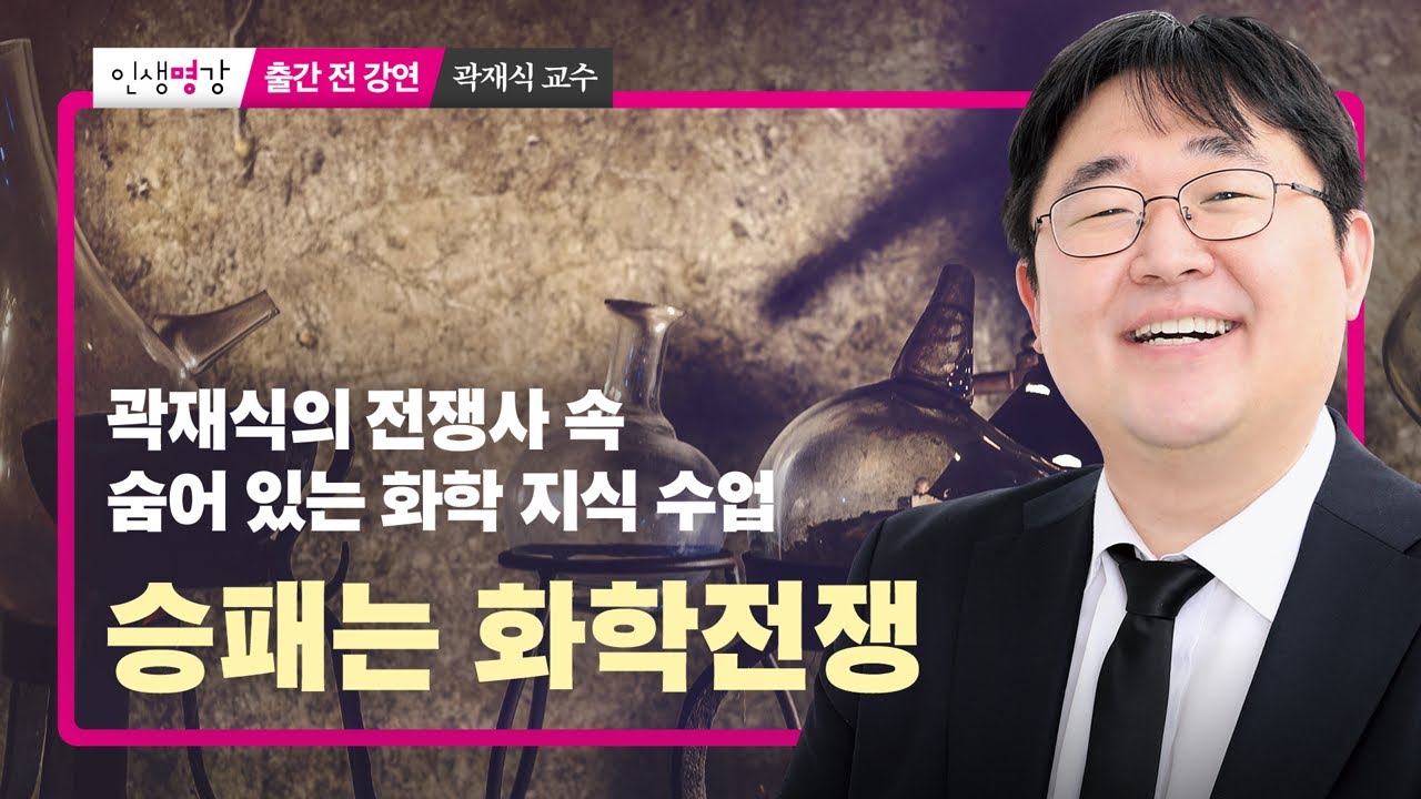 ⚜️인생명강 5월의 강연 1~2강 - tvN ‘유퀴즈 온 더 블록’ 화제 과학자이자 SF 소설가 곽재식 교수 - YouTube