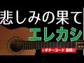 悲しみの果て/エレファントカシマシ ギターコード 歌詞付き
