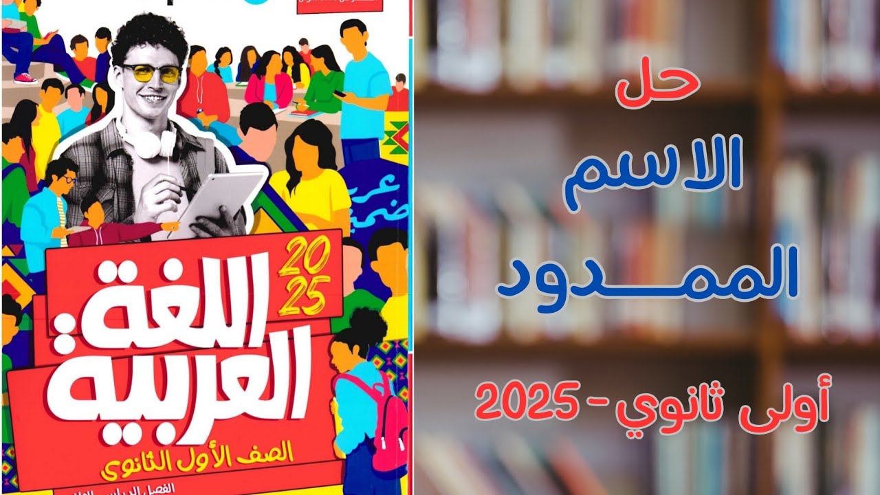 حل تدريبات على الاسم الممدود بكتاب الأضواء | أولى ثانوي 2025