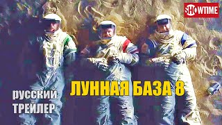ЛУННАЯ БАЗА 8, ТРЕЙЛЕР на русском, сериал 2020/ комедия
