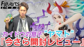 【今さら開封】『フィギュアーツZEROのヤマトに雷鳴八卦くらわせてしまった』