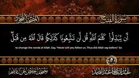 سورة الفتح ( مكتوبه ) من أروع ما جود الشيخ عبد الباسط عبد الصمد HD