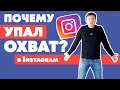 Почему упал охват в Instagram? | КАК РАСКРУТИТЬ ИНСТАГРАМ