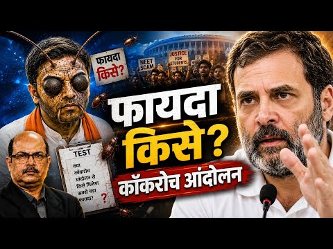 कॉकरोच आंदोलन: किसे मिलेगा सबसे बड़ा फायदा?