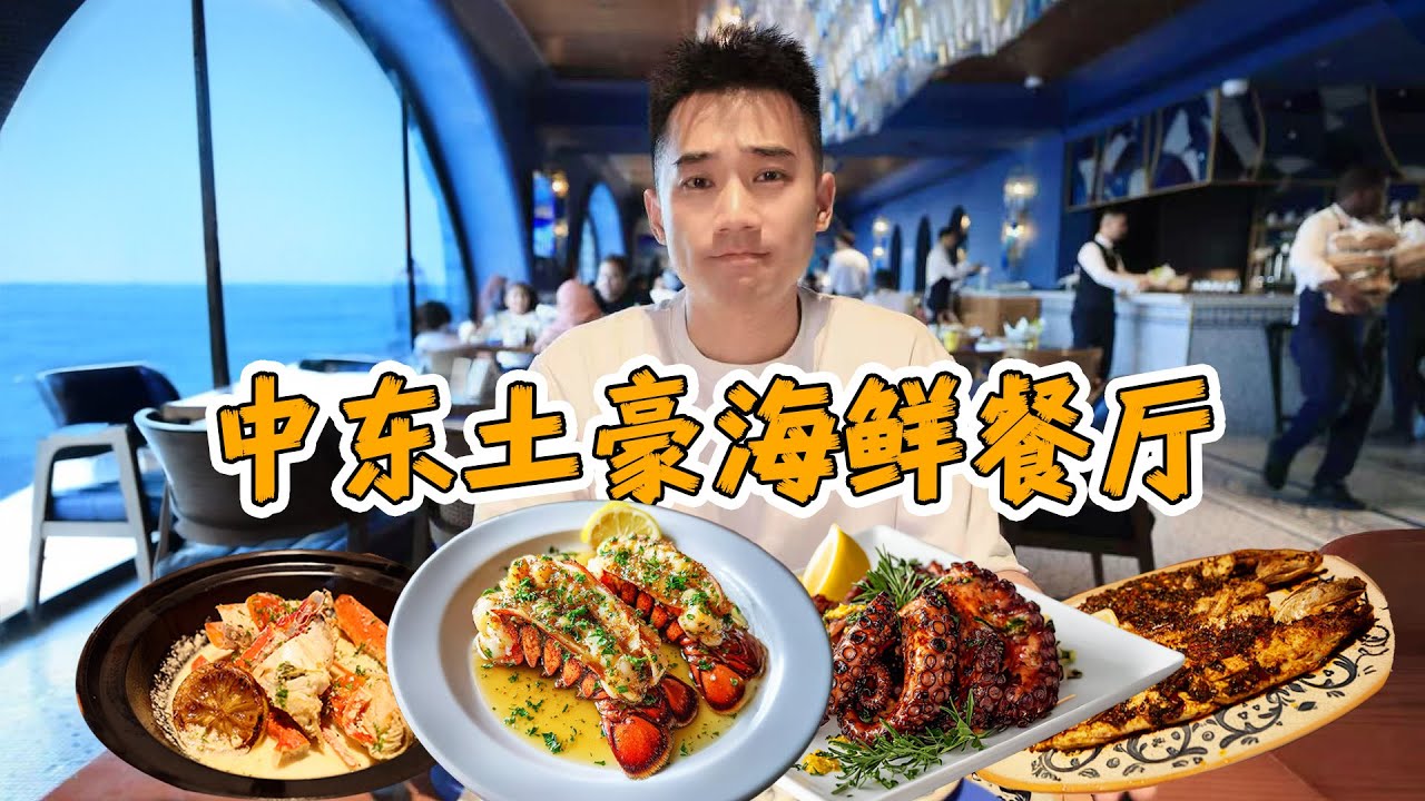 中东第一土豪餐厅！中东人吃海鲜，有多夸张？
