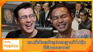 สส.เพื่อไทยเห็นรูปเศรษฐาแล้วไม่คุ้น นี่มันคนนอกปะ?