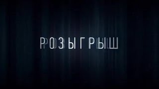 Розыгрыш  1 2 3 4 серия,фильм целиком 2015 Мелодрама,боевик,сериал,фильм,кино