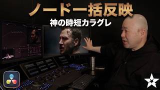 【便利】一括適用が神！重いノイズ処理をスキップする時短カラグレ術｜DaVinci Resolve