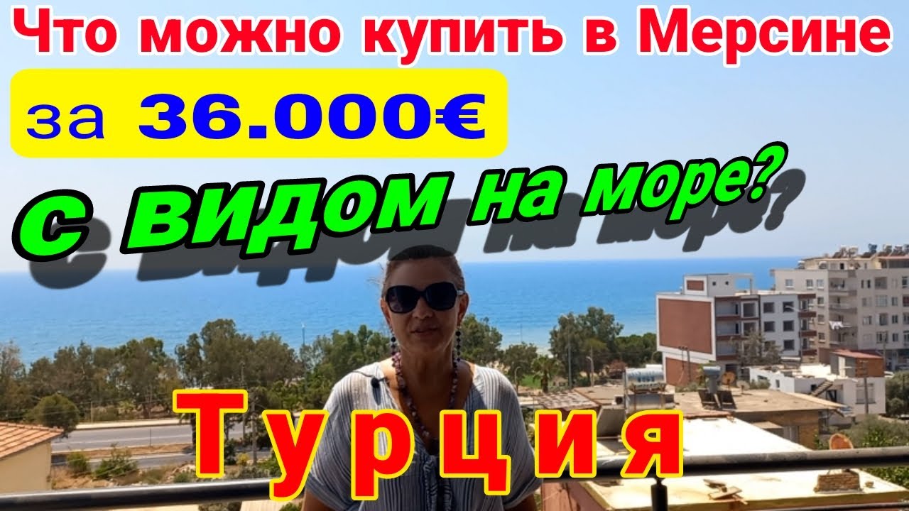 Что можно купить в Мерсине за 36.000 евро с видом на море? Турция ...