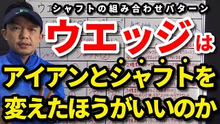 ウエッジはアイアンとシャフトを変えたほうがいいのか？それとも同じシャフトがいいのか？どんな組み合わせパターンがある？どんなゴルファーはどの組み合わせがいい？を解説します【クラブセッティング】【吉本巧】