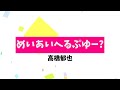 【男が1人3役】サーバント×サービス めいあいへるぷゆー? 山神ルーシー(略)(茅野愛衣)・三好紗耶(中原麻衣)・千早恵(豊崎愛生) /歌ってみた ver.高橋郁也(cover)【オリジナルMV】