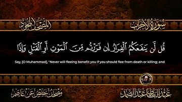33-سورة الأحزاب/القارئ الشيخ عبدالباسط عبدالصمد رحمة الله عليه "Sheikh Abdul Basit Abdul Samad