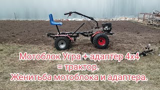 Мотоблок Угра + адаптер 4х4 = мотоблокотрактор. Женитьба мотоблока и адаптера 4х4.