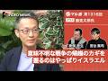 鶴見太郎×宮台真司×神保哲生:意味不明な戦争の帰趨のカギを握るのはやっぱりイスラエル【ダイジェスト】