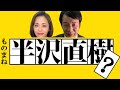 【半沢直樹】ダイジェストものまね【後半はおまけ】