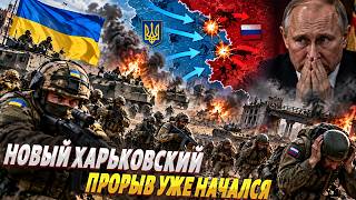 Операция "Вивальди" РАЗНЕСЛА планы Путина! ВСУ повторяют Харьковский прорыв. В армии РФ — КАТАСТРОФА