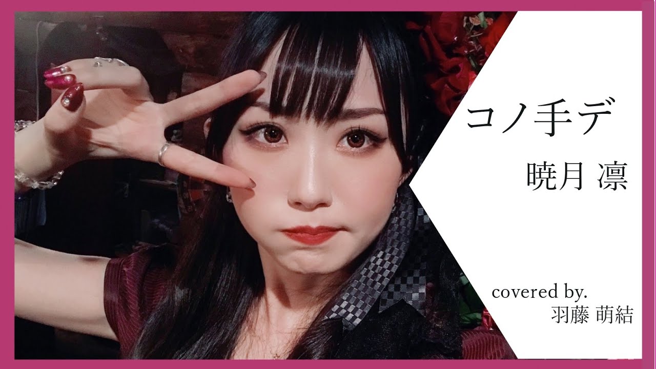 コノ手デ Cover Ver アニメ 青の祓魔師 京都不浄王篇 歌ってみた 暁月凛 Youtube